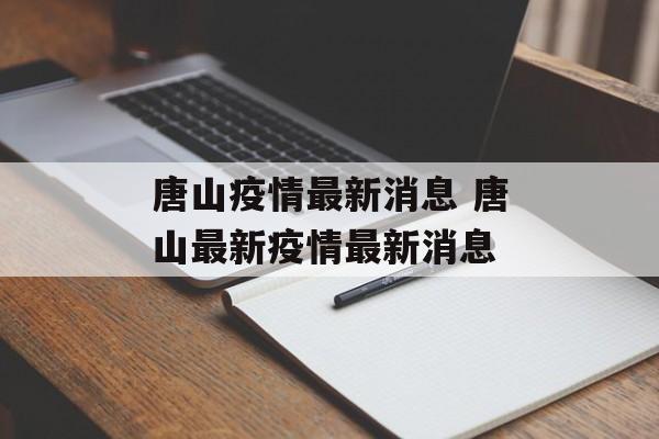 唐山疫情最新消息 唐山最新疫情最新消息