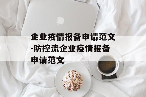 企业疫情报备申请范文-防控流企业疫情报备申请范文