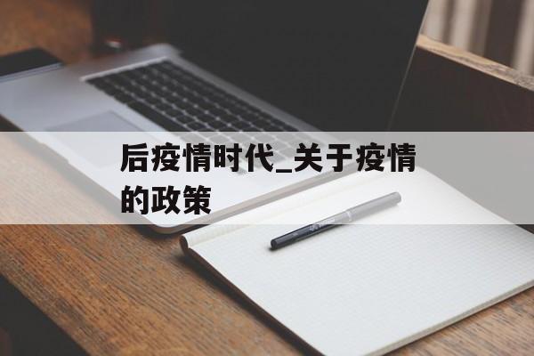 后疫情时代_关于疫情的政策