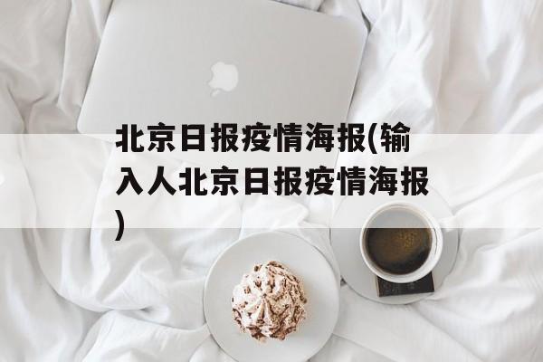 北京日报疫情海报(输入人北京日报疫情海报)