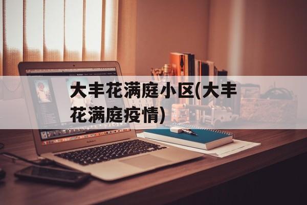 大丰花满庭小区(大丰花满庭疫情)