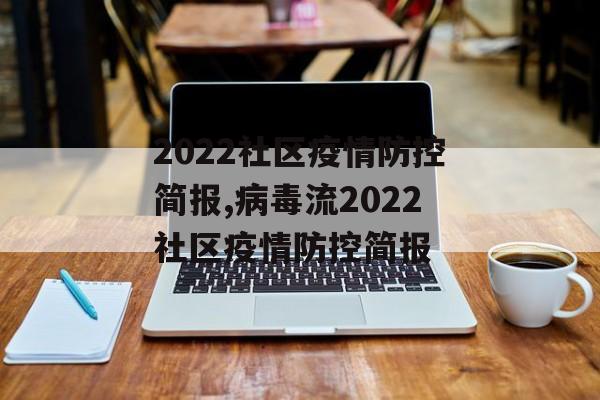 2022社区疫情防控简报,病毒流2022社区疫情防控简报