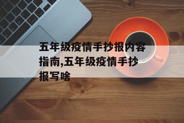 五年级疫情手抄报内容指南,五年级疫情手抄报写啥