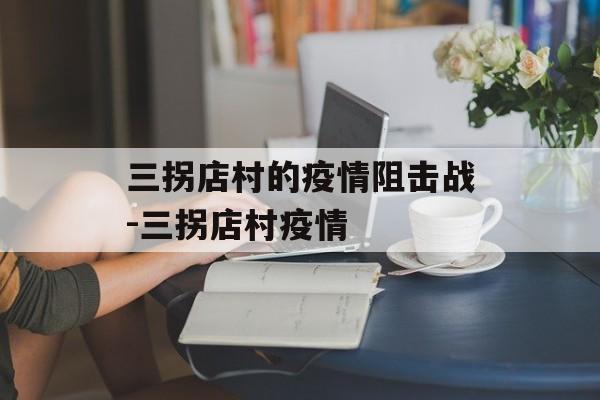 三拐店村的疫情阻击战-三拐店村疫情