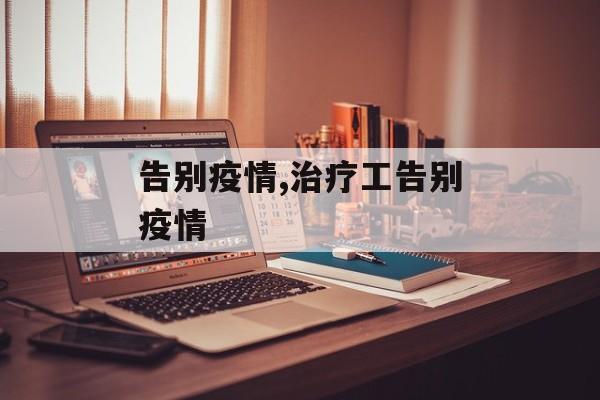 告别疫情,治疗工告别疫情