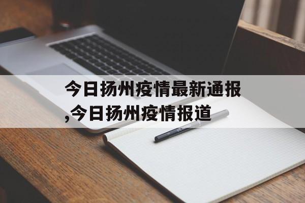 今日扬州疫情最新通报,今日扬州疫情报道