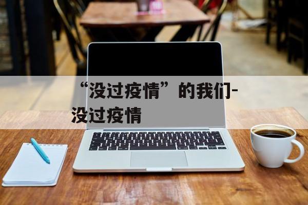 “没过疫情”的我们-没过疫情