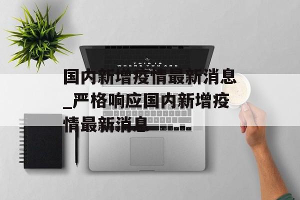 国内新增疫情最新消息_严格响应国内新增疫情最新消息