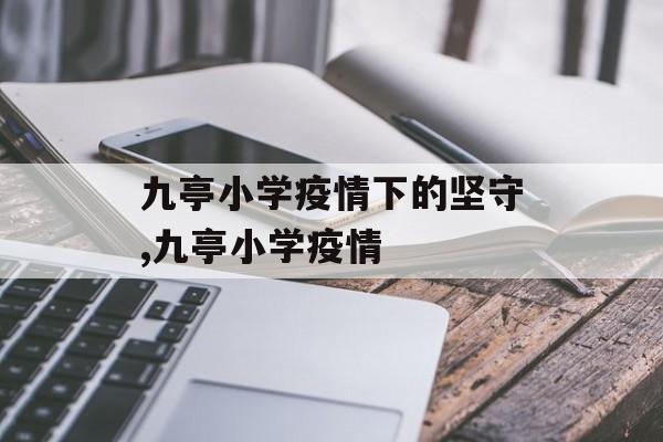 九亭小学疫情下的坚守,九亭小学疫情