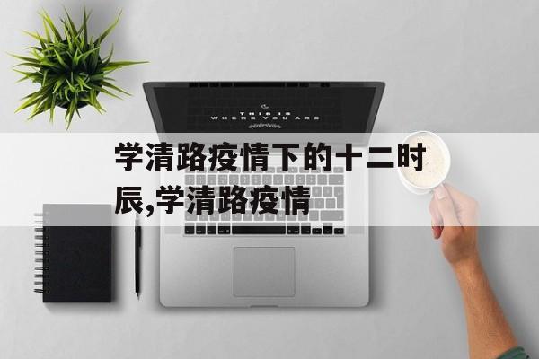 学清路疫情下的十二时辰,学清路疫情