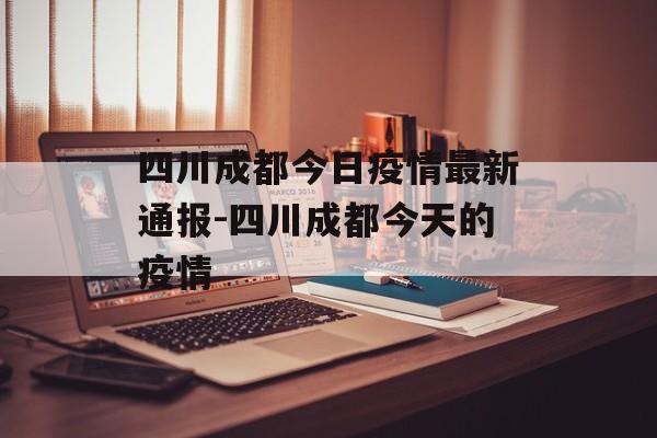 四川成都今日疫情最新通报-四川成都今天的疫情