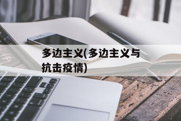 多边主义(多边主义与抗击疫情)