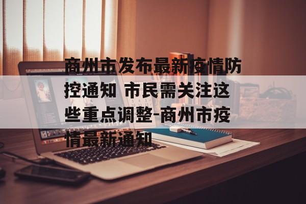 商州市发布最新疫情防控通知 市民需关注这些重点调整-商州市疫情最新通知