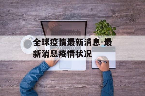 全球疫情最新消息-最新消息疫情状况