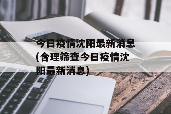 今日疫情沈阳最新消息(合理筛查今日疫情沈阳最新消息)