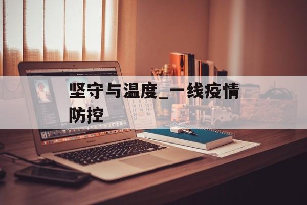 坚守与温度_一线疫情防控