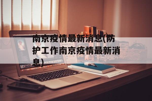 南京疫情最新消息(防护工作南京疫情最新消息)