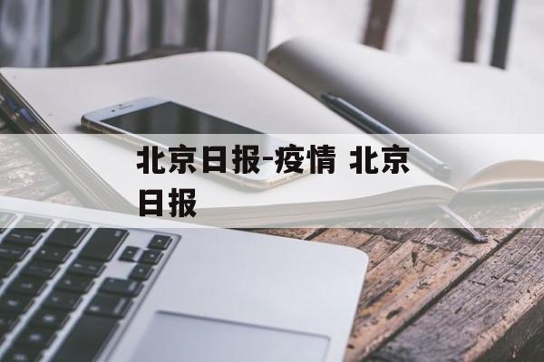 北京日报-疫情 北京日报
