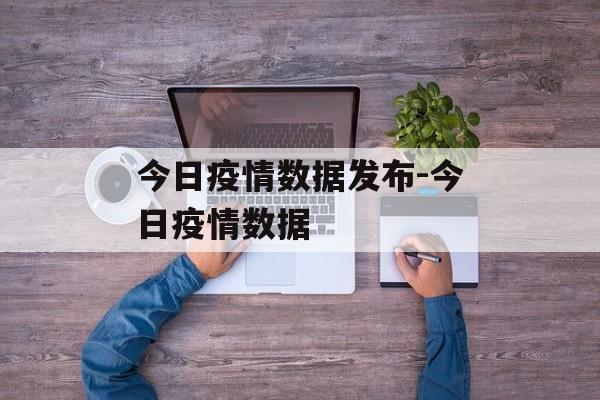 今日疫情数据发布-今日疫情数据