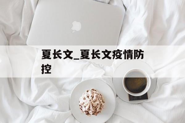 夏长文_夏长文疫情防控
