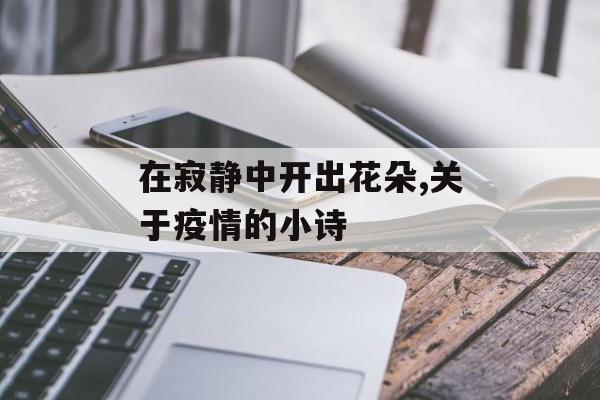 在寂静中开出花朵,关于疫情的小诗