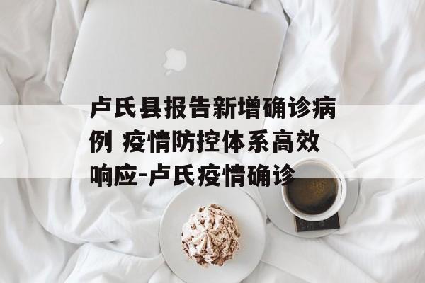 卢氏县报告新增确诊病例 疫情防控体系高效响应-卢氏疫情确诊