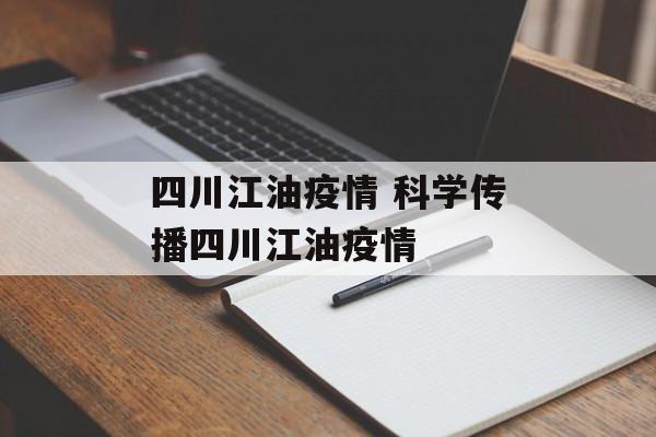 四川江油疫情 科学传播四川江油疫情