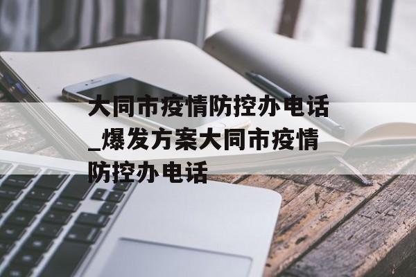 大同市疫情防控办电话_爆发方案大同市疫情防控办电话