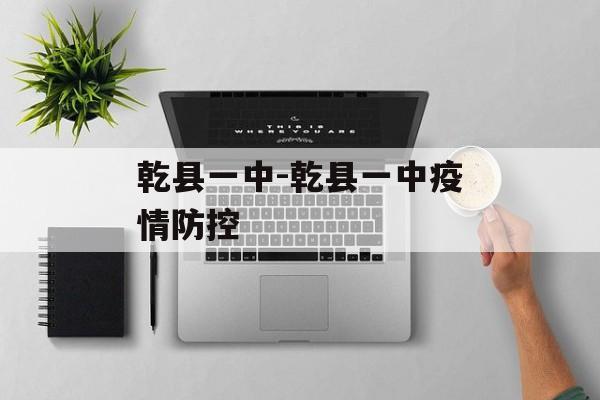 乾县一中-乾县一中疫情防控