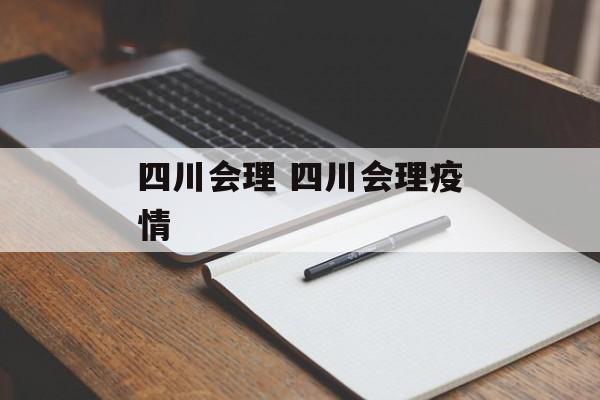 四川会理 四川会理疫情
