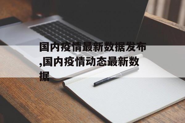 国内疫情最新数据发布,国内疫情动态最新数据