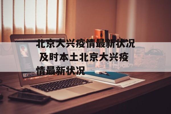 北京大兴疫情最新状况 及时本土北京大兴疫情最新状况