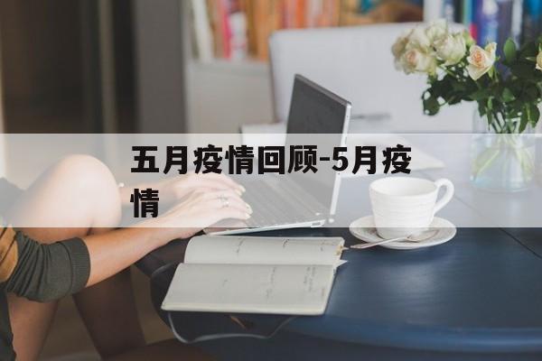 五月疫情回顾-5月疫情