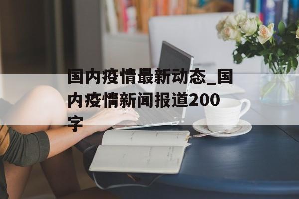 国内疫情最新动态_国内疫情新闻报道200字