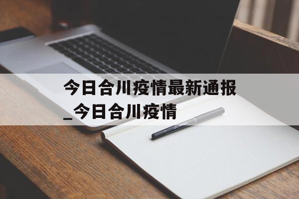 今日合川疫情最新通报_今日合川疫情