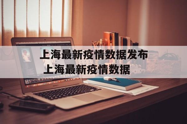 上海最新疫情数据发布 上海最新疫情数据