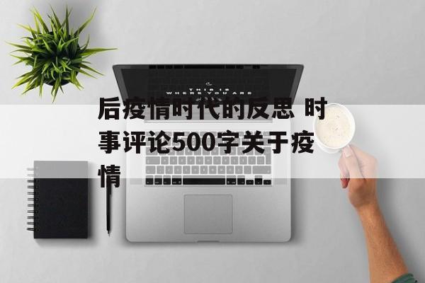 后疫情时代的反思 时事评论500字关于疫情