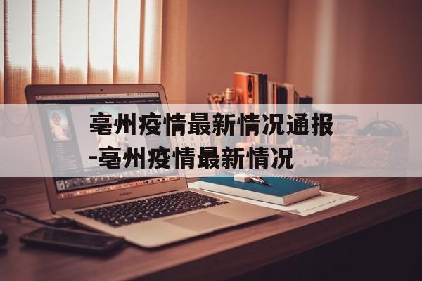亳州疫情最新情况通报-亳州疫情最新情况