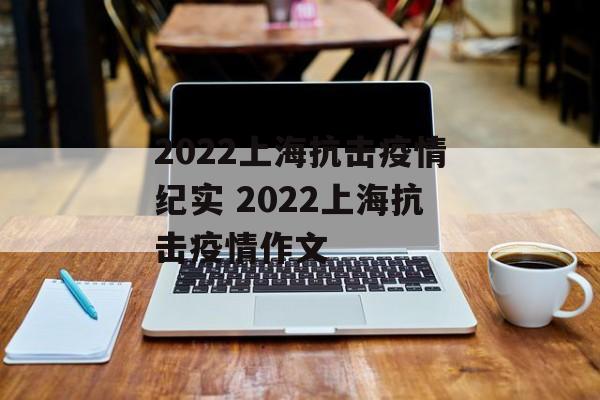 2022上海抗击疫情纪实 2022上海抗击疫情作文