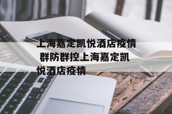 上海嘉定凯悦酒店疫情 群防群控上海嘉定凯悦酒店疫情
