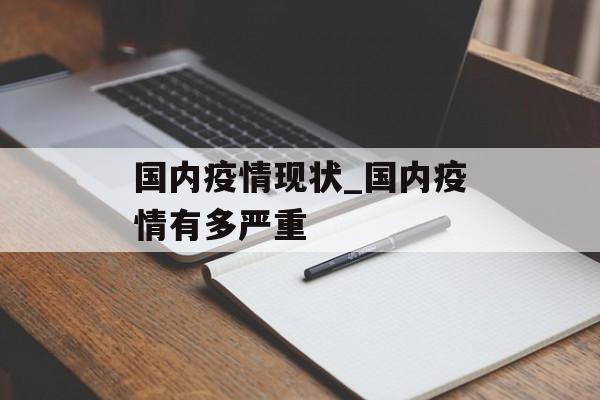 国内疫情现状_国内疫情有多严重