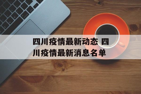四川疫情最新动态 四川疫情最新消息名单