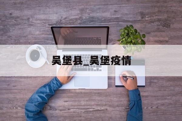 吴堡县_吴堡疫情