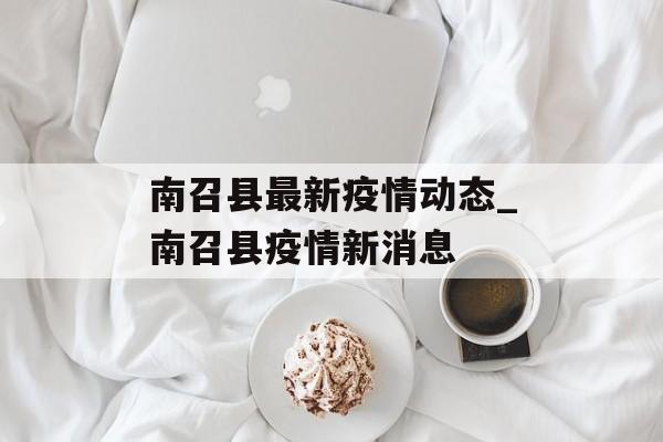 南召县最新疫情动态_南召县疫情新消息