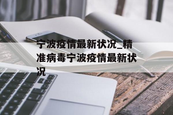 宁波疫情最新状况_精准病毒宁波疫情最新状况