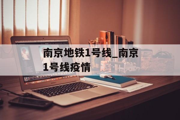 南京地铁1号线_南京1号线疫情