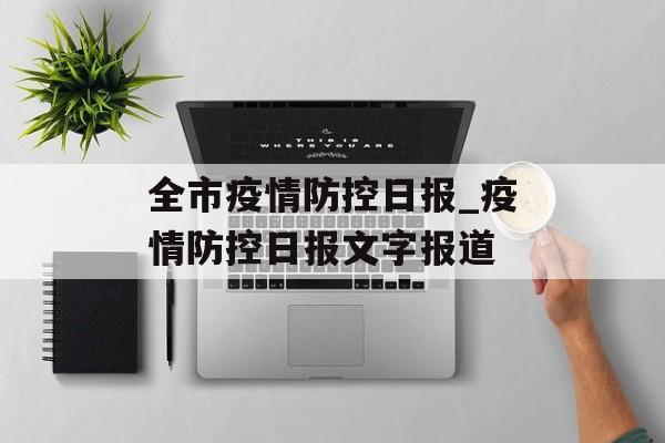 全市疫情防控日报_疫情防控日报文字报道