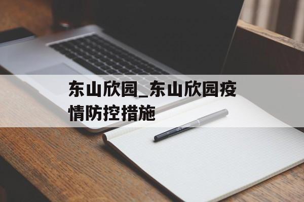 东山欣园_东山欣园疫情防控措施