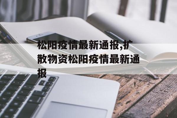 松阳疫情最新通报,扩散物资松阳疫情最新通报