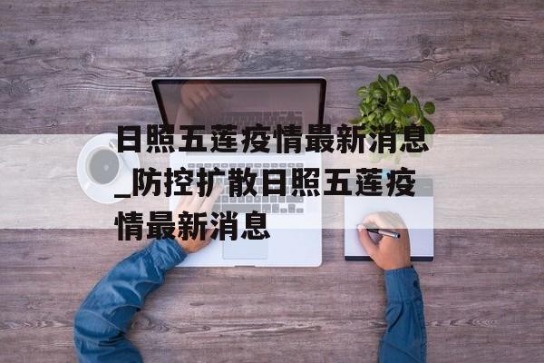 日照五莲疫情最新消息_防控扩散日照五莲疫情最新消息
